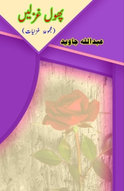 Phool Ghazlein: (Urdu Ghazals) cover