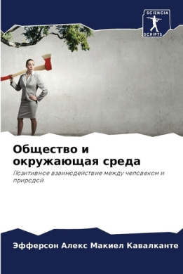 Общество и окружающая ср cover